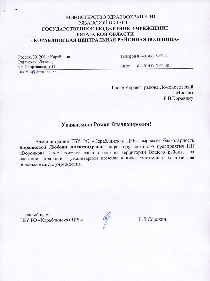 Благодарность Кораблинский ЦРБ.jpg