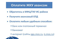 Оплатить услуги ЖКУ можно авансом