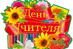 Управа Ломоносовского района города Москвы поздравляет жителей с Днем учителя.