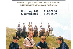Фестиваль военно-исторической миниатюры «Играем в солдатики»