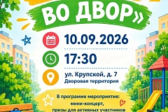 Праздник «Выходи во двор!»