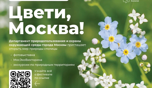 «Цвети, Москва!»: масштабный эколого-просветительский фестиваль