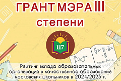 Школа №117 стала обладателем гранта мэра Москвы