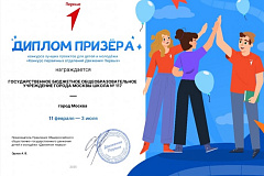 Команда школы №117 стала призером всероссийского конкурса первичных отделений «Движения Первых»