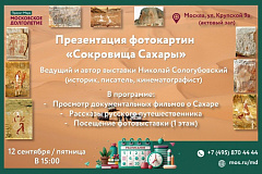 В ЦМД «Ломоносовский» 12 сентября откроется фотовыставка «Сокровища Сахары»