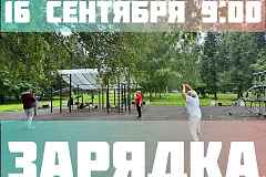 Внимание, Ломоносовский! Проснись и зарядись энергией! 
