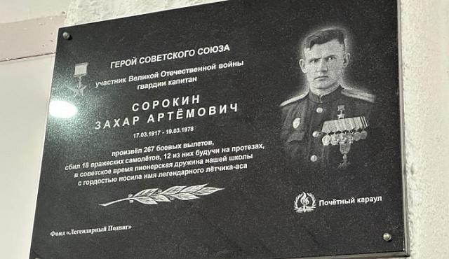 В Ломоносовском районе открыта мемориальная доска Герою СССР Захару Сорокину