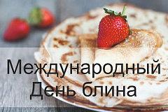 Международный День блина.